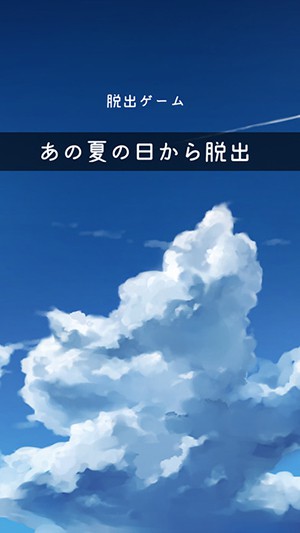 逃离炎夏的那天