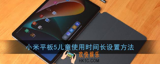 小米平板5怎么设置儿童使用时间_小米平板5儿童使用时间长设置方法