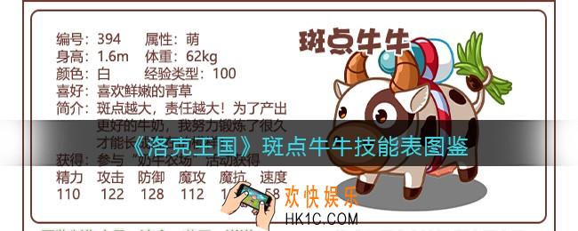 洛克王国斑点牛牛技能表图鉴_斑点牛牛怎么样