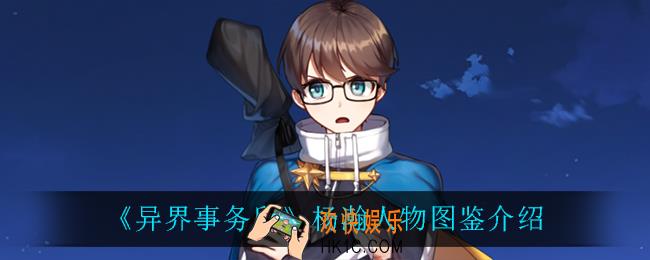 异界事务所杨瀚怎么样_杨瀚人物图鉴介绍