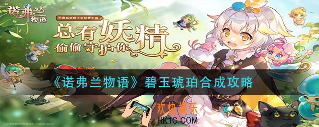 诺弗兰物语碧玉琥珀怎么合成_碧玉琥珀合成攻略