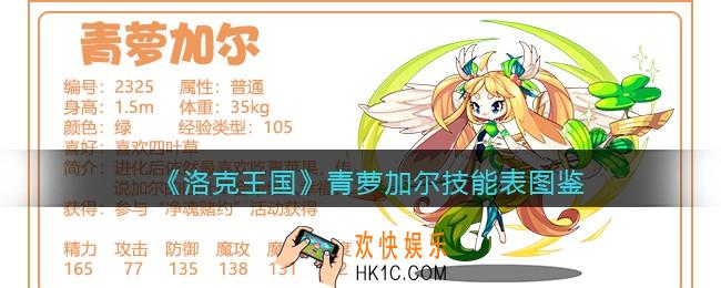洛克王国青萝加尔技能表图鉴_青萝加尔怎么样