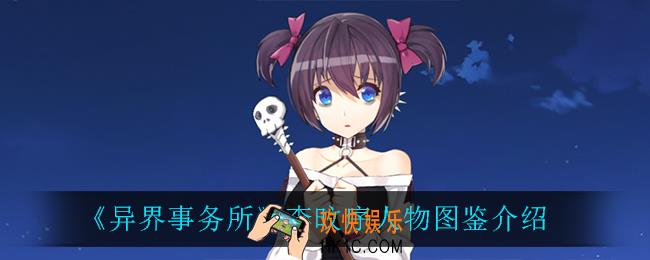 异界事务所李旼序怎么样_李旼序人物图鉴介绍