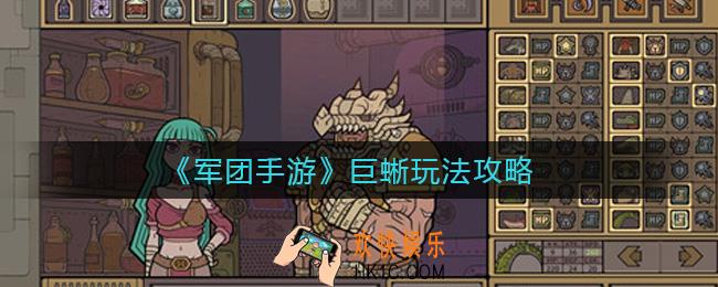 军团手游巨蜥怎么玩_巨蜥玩法攻略