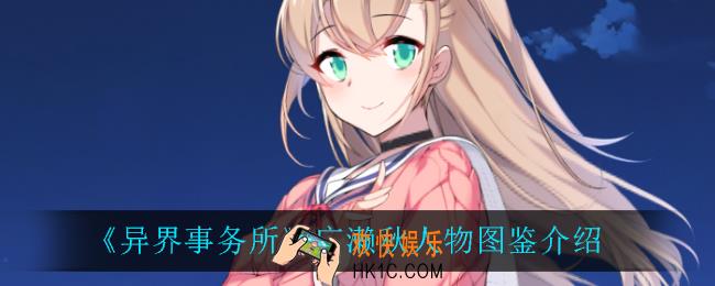 异界事务所广濑秋怎么样_广濑秋人物图鉴介绍
