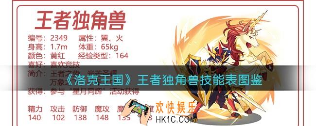 洛克王国王者独角兽技能表图鉴_王者独角兽怎么样