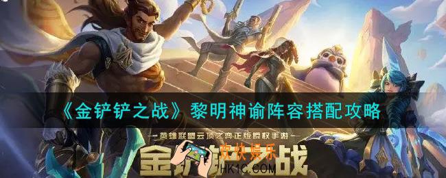 金铲铲之战黎明神谕阵容怎么搭配_黎明神谕阵容搭配攻略