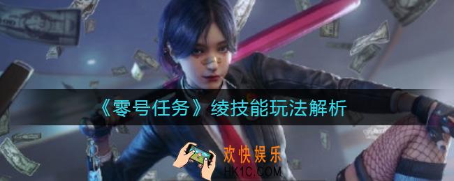 零号任务绫怎么样_绫技能玩法解析