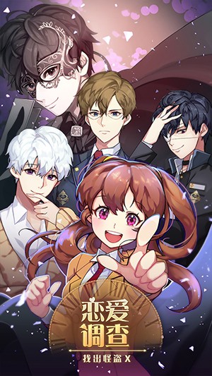 恋爱调查：找出怪盗X