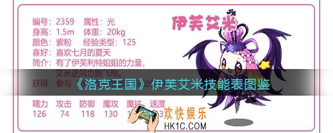 洛克王国伊芙艾米技能表图鉴_伊芙艾米怎么样