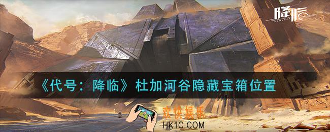 代号降临杜加河谷隐藏宝箱在哪_杜加河谷隐藏宝箱位置
