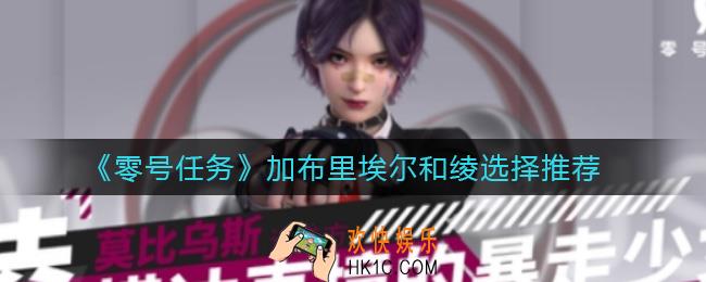 零号任务加布里埃尔和绫选哪个好_加布里埃尔和绫选择推荐