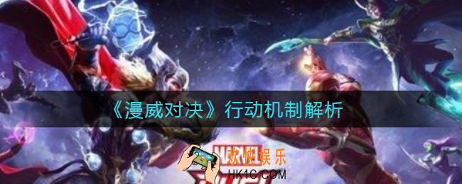 漫威对决行动机制怎么样_行动机制解析