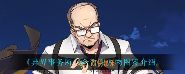 异界事务所金哲洙怎么样_金哲洙人物图鉴介绍