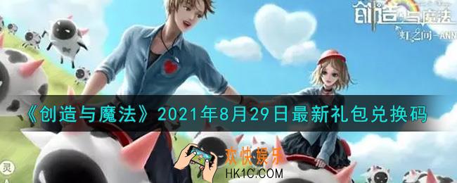 创造与魔法8月29日最新礼包兑换码是什么2021_创魔8.29日兑换码在哪领