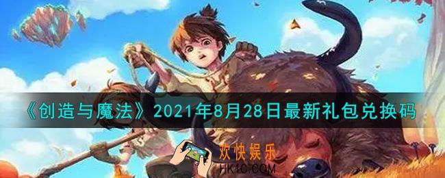 创造与魔法8月28日最新礼包兑换码是什么2021_创魔8.28日兑换码在哪领