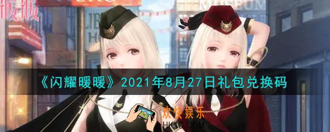 闪耀暖暖8月27日礼包兑换码是什么2021_8月27日礼包兑换码可以在哪兑换