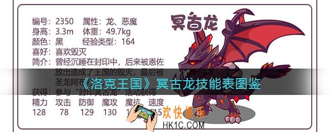 洛克王国冥古龙技能表图鉴_冥古龙怎么样
