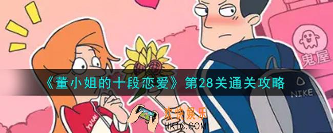 董小姐的十段恋爱第28关怎么通关_第28关通关攻略