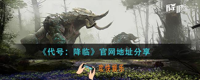 代号降临官网地址在哪_官网地址分享