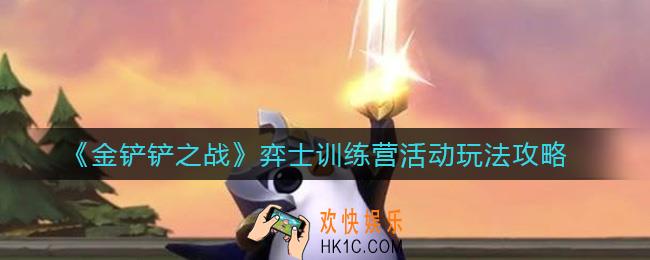 金铲铲之战弈士训练营活动怎么_弈士训练营活动玩法攻略