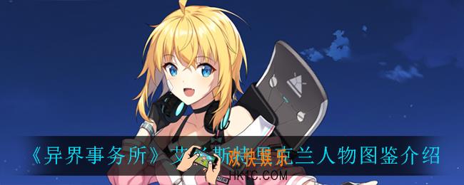异界事务所艾米斯特里克兰怎么样_艾米斯特里克兰人物图鉴介绍