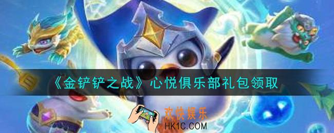 金铲铲之战心悦俱乐部礼包是什么2021_心悦俱乐部礼包领取地址