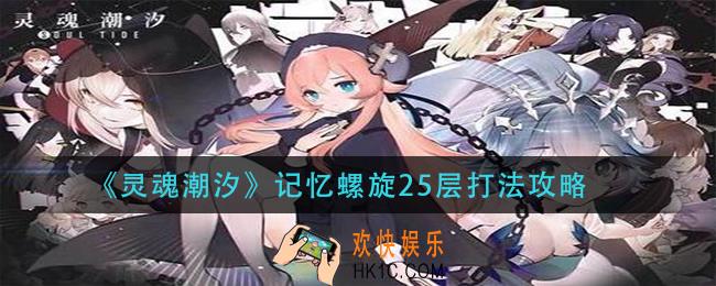 灵魂潮汐记忆螺旋25层怎么打_记忆螺旋25层打法攻略