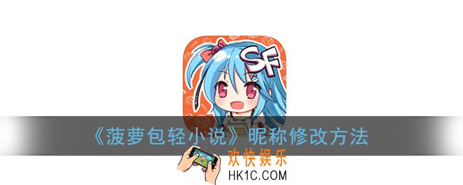 菠萝包轻小说怎么改名_昵称修改方法