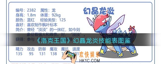 洛克王国幻晶龙炎技能表图鉴_幻晶龙炎怎么样