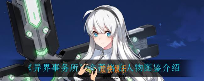异界事务所克劳迪娅怎么样_克劳迪娅人物图鉴介绍