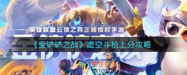 金铲铲之战虚空斗枪怎么玩_虚空斗枪上分攻略