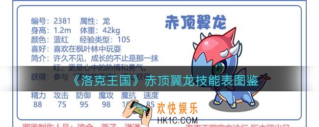 洛克王国赤顶翼龙技能表图鉴_赤顶翼龙怎么样