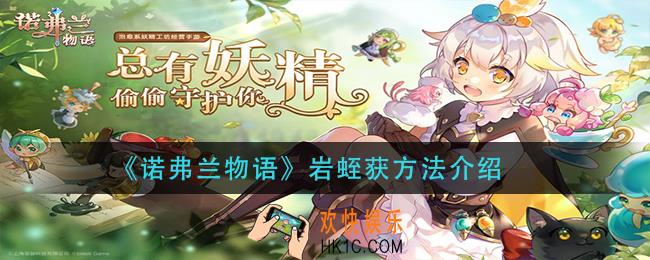 诺弗兰物语岩蛭怎么获得_岩蛭获方法介绍