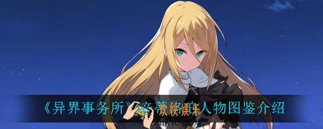 异界事务所辛蒂洛珀怎么样_辛蒂洛珀人物图鉴介绍