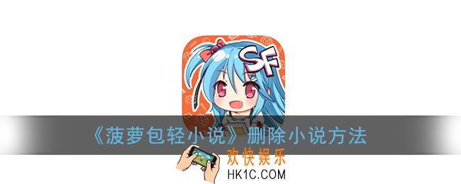 菠萝包轻小说怎么删除小说_删除小说方法