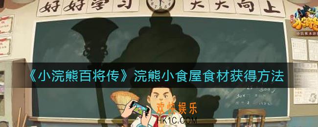 小浣熊百将传浣熊小食屋食材怎么获得_浣熊小食屋食材获得方法