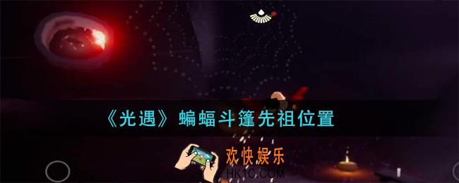 光遇蝙蝠斗篷先祖在哪_蝙蝠斗篷先祖位置