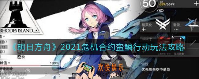 明日方舟危机合约蛮鳞行动怎么玩_2021危机合约蛮鳞行动玩法攻略