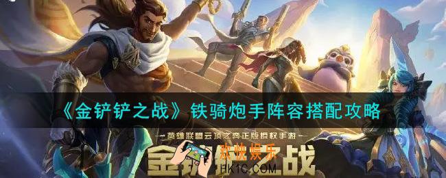 金铲铲之战铁骑炮手阵容怎么搭配_铁骑炮手阵容搭配攻略