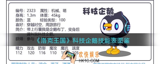 洛克王国科技企鹅技能表图鉴_科技企鹅怎么样