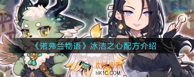 诺弗兰物语冰洁之心配方是什么_冰洁之心配方介绍