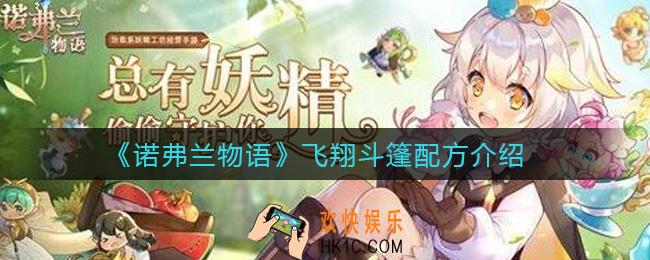 诺弗兰物语飞翔斗篷配方是什么_飞翔斗篷配方介绍