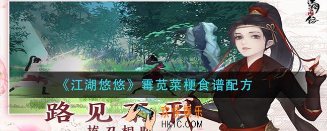 江湖悠悠霉苋菜梗怎么做_霉苋菜梗食谱配方