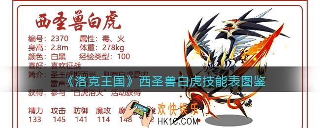 洛克王国西圣兽白虎技能表图鉴_西圣兽白虎怎么样/厉害吗