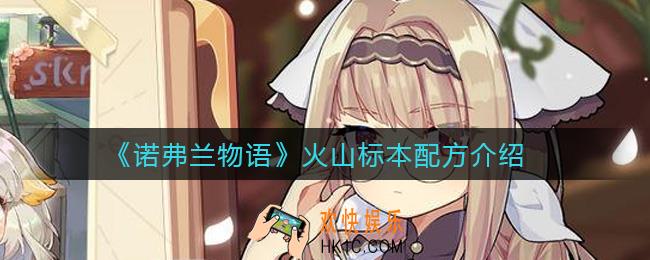诺弗兰物语火山标本配方是什么_火山标本配方介绍