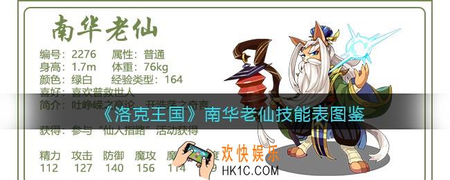 洛克王国南华老仙技能表图鉴_南华老仙怎么样/厉害吗