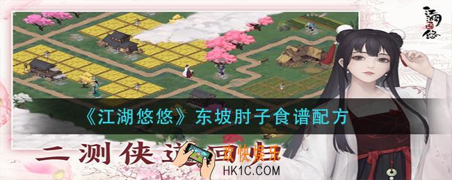 江湖悠悠东坡肘子怎么做_东坡肘子食谱配方