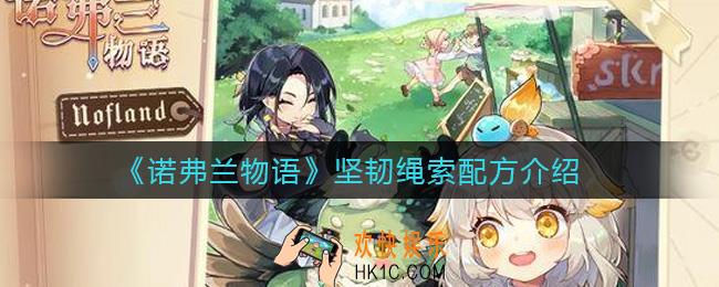 诺弗兰物语坚韧绳索配方是什么_坚韧绳索配方介绍