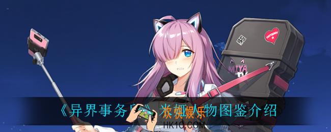 异界事务所米娅怎么样_米娅人物图鉴介绍